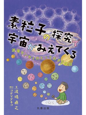 cover image of 素粒子の探究で宇宙がみえてくる